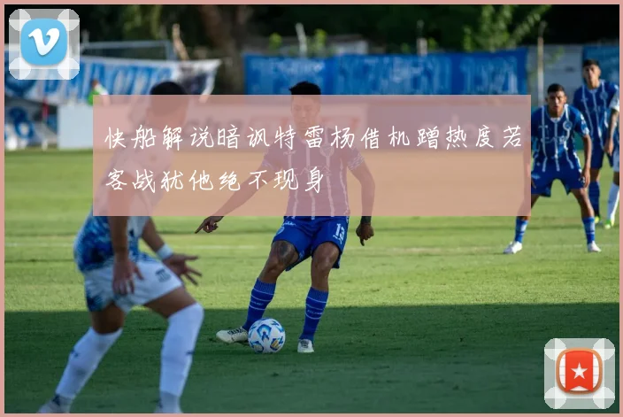 快船解说暗讽特雷杨借机蹭热度若客战犹他绝不现身