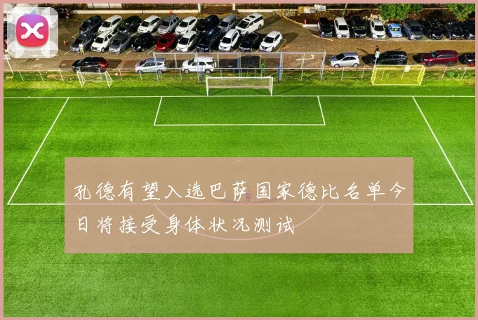 孔德有望入选巴萨国家德比名单今日将接受身体状况测试