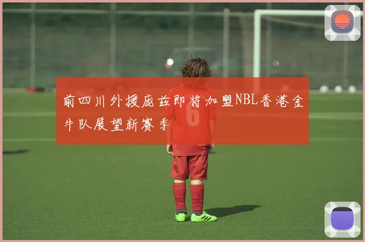 前四川外援庞兹即将加盟NBL香港金牛队展望新赛季