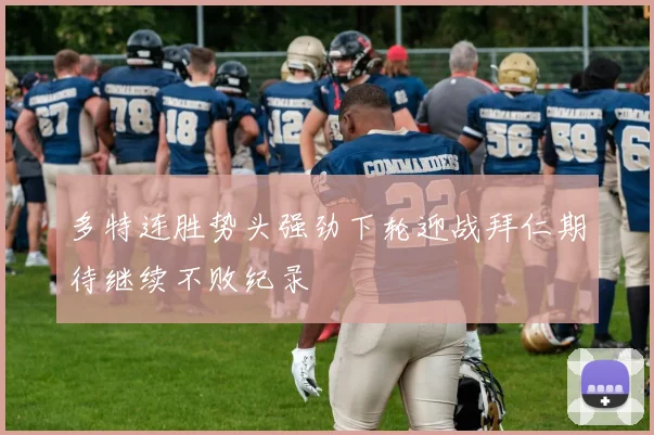 多特连胜势头强劲下轮迎战拜仁期待继续不败纪录