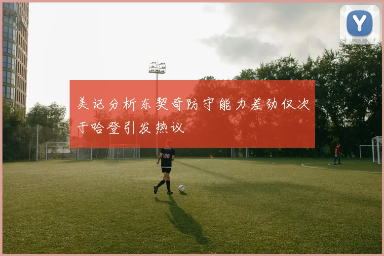 美记分析东契奇防守能力差劲仅次于哈登引发热议