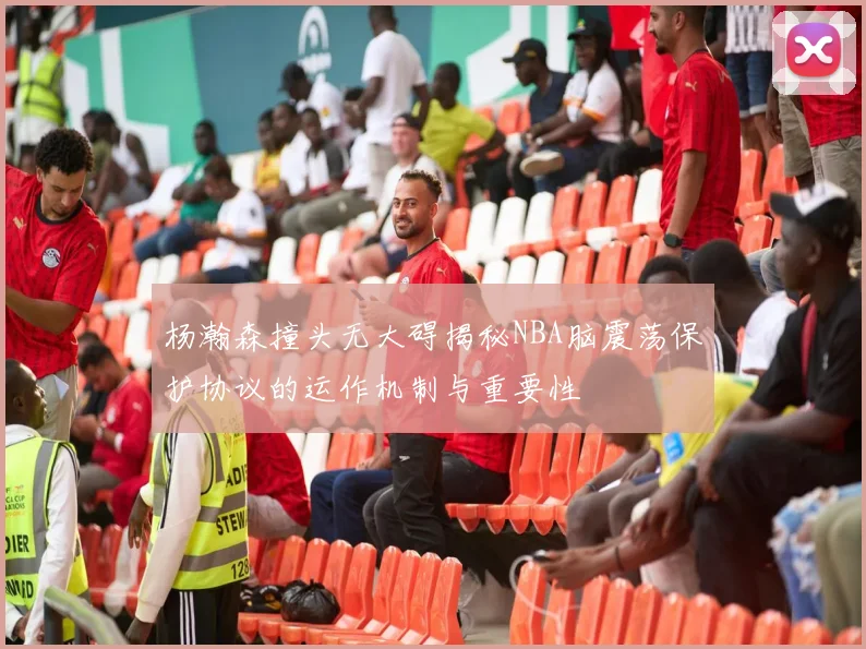 杨瀚森撞头无大碍揭秘NBA脑震荡保护协议的运作机制与重要性