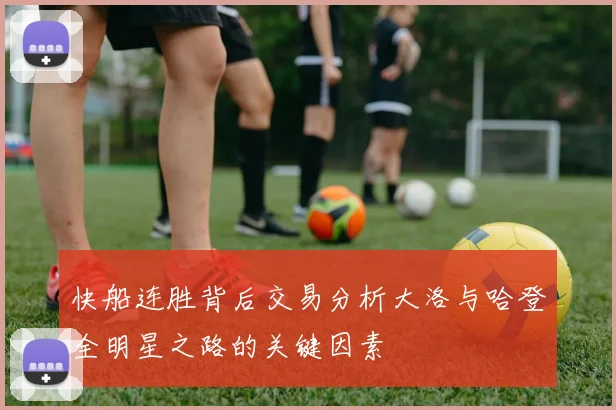 快船连胜背后交易分析大洛与哈登全明星之路的关键因素