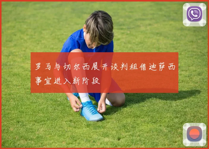 罗马与切尔西展开谈判租借迪萨西事宜进入新阶段