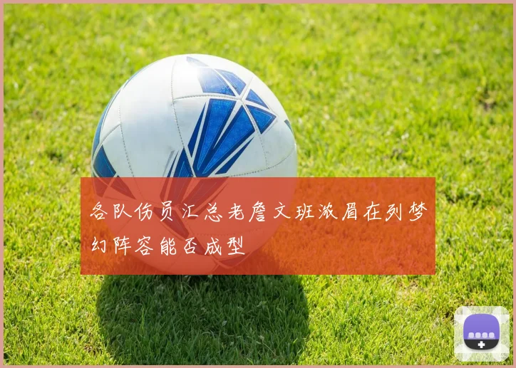 各队伤员汇总老詹文班浓眉在列梦幻阵容能否成型